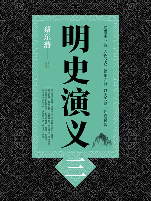 Title details for 明史演义（3） by (清)蔡东藩 - Available